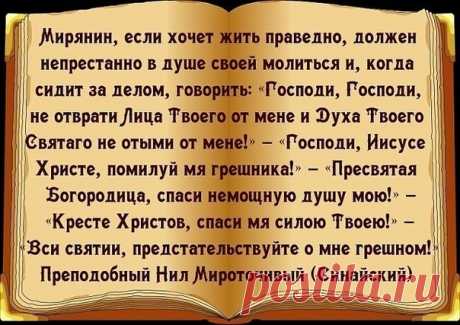 Назидания святых отцов. Прп.Нил Мироточивый (Синайский)
#назиданиясвятыхотцов@zhiviy_v_pomochty