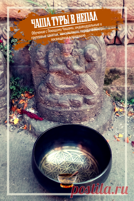 Обучение с Поющими Чашами, индивидуальные и групповые занятия, консультации, передача мантр, посвящение в традицию проводит Евгений Слогодский (Гуру Падмаракшита Нагх), мастер практик с Гималайскими Духовными Колоколами в традиции Джуд Од Дра (Тантры Света и Звука).