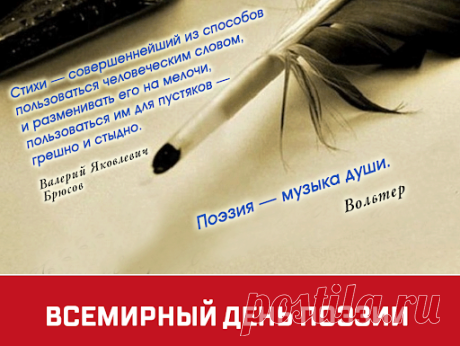 С всемирным днем поэзии
Душевно поздравляю,
Стихов красивых, добрых
Вам от души желаю. Открытки на Всемирный день поэзии!