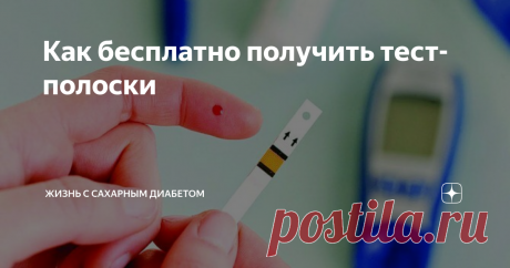 Как бесплатно получить тест-полоски Сегодня хочу начать цикл статей о помощи в получении всего, что положено для людей с сахарным диабетом. Скажу сразу, что мы тоже проходили практику написания заявлений, чтобы получить нужное количество упаковок тест полосок. И этот опыт был успешен. Поэтому чтобы не пропустить следующие полезные статьи подписывайтесь на канал. А в данной статье приведу данные из брошуры для больных сахарным диабе