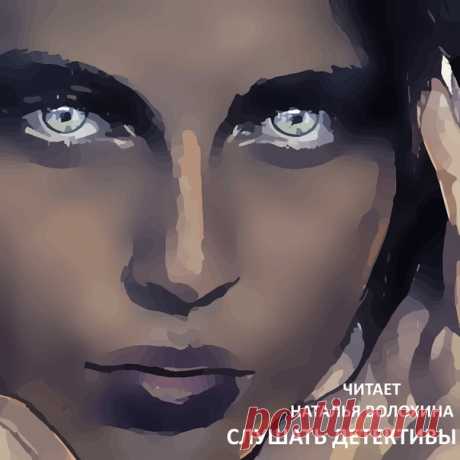 Слушать детективы в исполнении Натальи Волохиной на Литрес. Анна Князева, Николай Леонов, Татьяна Гармаш – Роффе, Анна Ольховская, Юлия Ефимова и другие.
Перейти в каталог: https://www.litres.ru/natalya-volohina-13775318/
#слушать_детектив #детективы_анны_князевой #voloxina_ru #детектив_с_таинственной_историей #аудиокниги #супердетектив_слушать