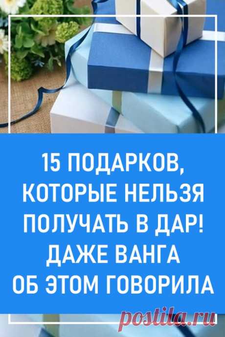15 подарков, которые нельзя получать в дар! Даже Ванга об этом говорила. Известная целительница Ванга, говорила, что одним подаркам можно радоваться, а других лучше сторониться. В самом деле, существуют подарки, после получения которых, в доме происходят несчастья.