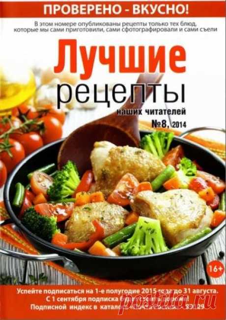 Лучшие рецепты наших читателей (№8, август / 2014) » Скачать бесплатно на Nemo-Crack.org