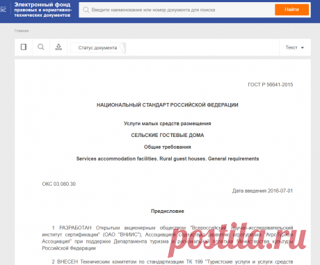 ГОСТ Р 56641-2015 Услуги малых средств размещения. Сельские гостевые дома. Общие требования - docs.cntd.ru