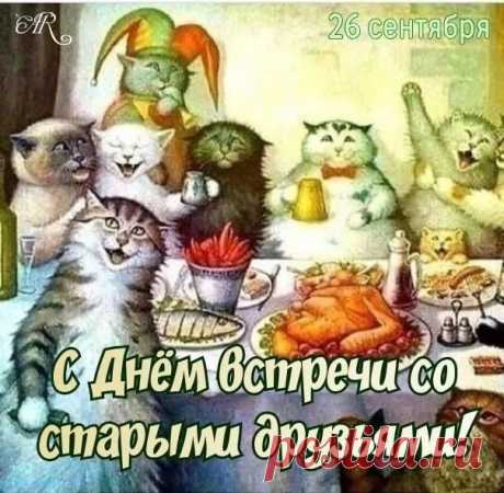 Пусть наша дружба процветает,
С годами силы не теряет,
Чтоб мы могли облокотиться,
С любой проблемой обратиться! Открытки на День встречи со старыми друзьями!
