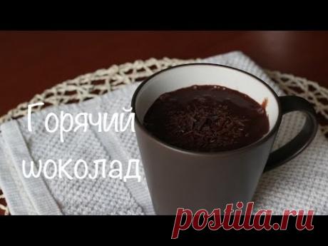 Горячий шоколад