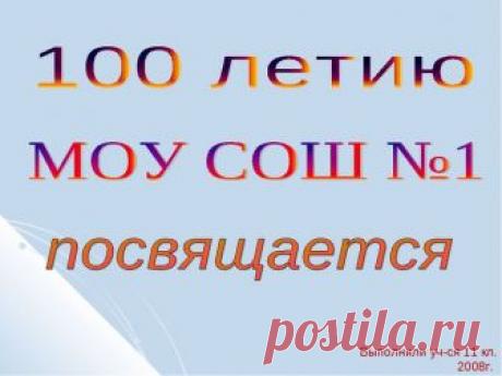 Презентация к социальному проекту об истории школы №1 г.Вяземского Хабаровского края
