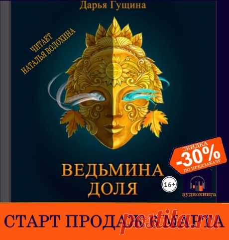Наталья Волохина читает книги Дарьи Гущиной
В обычном сибирском городе происходят странные вещи. Ритуально убивают приезжих ведьм. Нечисть охотится за девочкой с сильным даром. Видения показывают, как в ближайшем будущем, прорвав ткань миров, в городе объявится нечто – страшный привет из кровавого прошлого. А в центре этого – Ульяна, ведьма Круга, опекающая девочку и видящая. Но что она сможет сделать, если именно ее заподозрят в ритуальных убийствах? Как помочь городу – ...