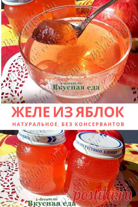Вкусное яблочное желе на зиму - натуральное, без консервантов. Приготовить на зиму очень просто с нашим рецептом с фото #яблоки #мармелад #желе #яблочный #вкусно #рецепт #готовить #заготовка #рецепты…