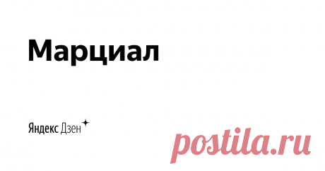 Марциал | Яндекс Дзен