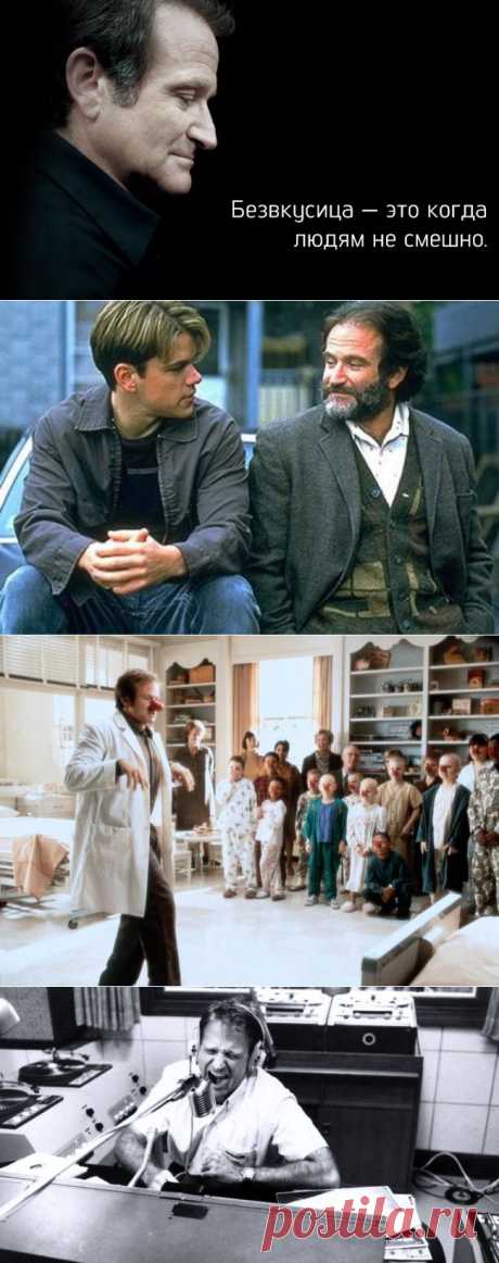 Пост памяти замечательного Робина Уильямса