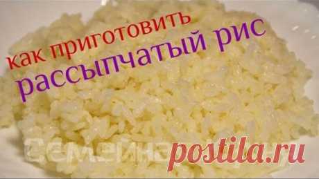 Как сварить вкусный рассыпчатый рис!
