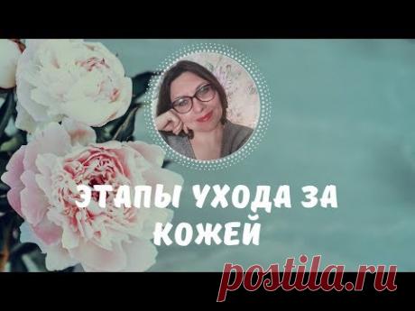 основные этапы ухода за кожей - YouTube