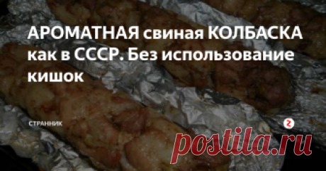 АРОМАТНАЯ свиная КОЛБАСКА как в СССР. Без использование кишок Ароматная душистая закуска станет украшением любого праздничного стола
Ингредиенты:
специи по вкусу;
коньяк – 6- мл;