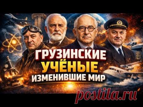 5 Грузинских Учёных, Которые Изменили Мир
