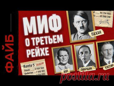 ТРЕТИЙ РЕЙХ. Пирамида государственного масштаба | ФАЙБ
