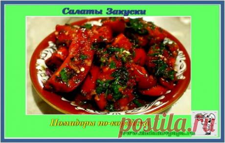 Помидоры по-корейски | Блог Валерия Жданова