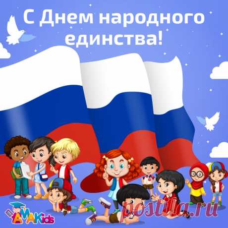 Поздравляю с Днем народного единства! Много людей разных национальностей живет на нашей земле, и надо помнить, что мы едины. Открытки на День Народного единства!