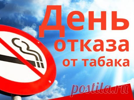 Отказ от курения — это не потеря, а выигрыш: здоровье, энергия, лёгкость в движениях. Пусть этот день вдохновит вас на новый этап жизни, свободной от сигарет и вредных привычек. Открытки на День отказа от курения.