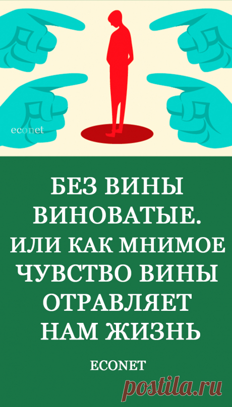 Без вины виноватые. Или как мнимое чувство вины отравляет нам жизнь
Вина — это наше стремление изменить прошлое, настоящее или будущее в чью-то пользу. Ричард Бах