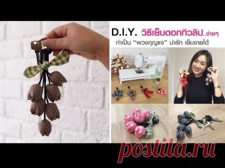 DIY การทำพวงกุญแจดอกทิวลิป ด้วย จักรเย็บผ้า GS3700P