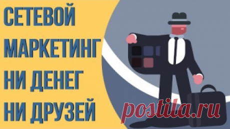 Вся правда о сетевом маркетинге | Верю-не верю | Яндекс Дзен