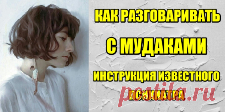 Как разговаривать с муд@ками: Инструкция известного психиатра