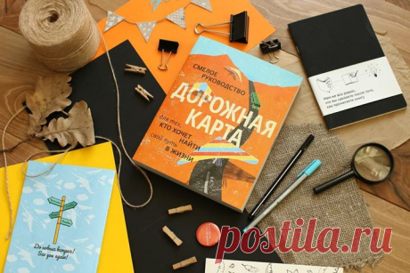 Смелое руководство для тех, кто хочет найти свой путь в жизни «Дорожная карта» поможет по-новому взглянуть на проблему профессионального выбора. В ней собраны нестандартные инструменты карьерного самоопределения. Авторы проехали тысячи километров, чтобы пообщаться с сотнями людей, чья трудовая биография вызывает уважение. Редактор марвеловских комиксов, ученый, расшифровавший геном человека, создатель молекулярной кухни — все они делятся опытом и полезными инструментами. Герои интервью…