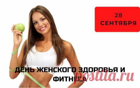 Что может быть важнее, кроме
Здоровья тела и души?
С Международным днем здоровья
Мы вас поздравить поспешим. Открытки на День женского здоровья и фитнеса!