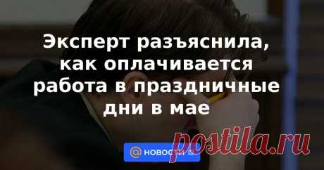 Эксперт разъяснила, как оплачивается работа в праздничные дни в мае Сотрудники, которых привлекут к работе в выходные и праздничные дни, имеют право на не менее чем двойную оплату фактически отработанных часов либо полноценный отгул, рассказала РИА Новости юрист HeadHunter, эксперт по трудовому праву Татьяна Нечаева.
