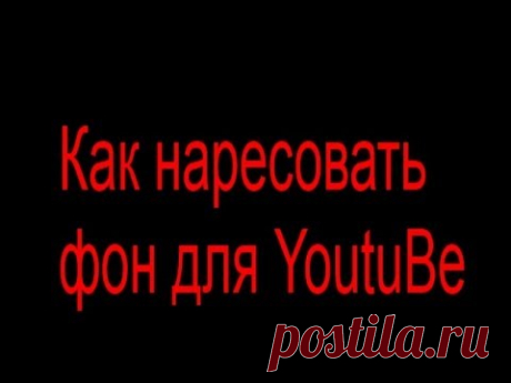 Как нарисовать фон для канала YoutuBe