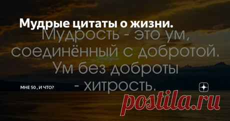 Мудрые цитаты о жизни. Из жизни никогда нельзя исключить три вещи: риск, грех и возможность счастья. (Владимир Леви)
картинка взята из открытых источников
Чтобы приятно было смотреть на жизнь, надо, чтобы ее игра хорошо была сыграна, – но для этого нужны хорошие актеры. Фридрих Ницше
картинка взята из открытых источников
