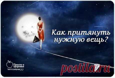 КАК ПРИТЯНУТЬ НУЖНУЮ ВЕЩЬ
Получаем нужные вещи
"Сядьте, успокойте дыхание, расслабьтесь. Теперь ярко и образно представьте вещь, которую вы хотите иметь. Допустим, это кожаный диван. Включите в воображении все чувства: услышьте запах кожи, увидьте ее матовый блеск, ощутите ее мягкость и гладкость, почувствуйте, как удобно вам сидеть. Испытывайте удовольствие от нового дивана, наслаждайтесь им — это ключ к успеху!