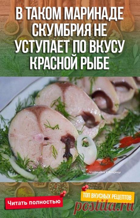 В таком маринаде скумбрия не уступает по вкусу красной рыбе