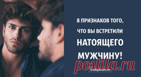 8 признаков того, что вы встретили настоящего мужчину 8 признаков того, что вы встретили настоящего мужчину.Очень важно любить настоящего мужчину, человека верного своему слову! Таких, на самом
