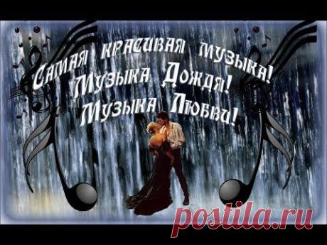 Самая красивая музыка! Музыка Дождя! Музыка Любви! VsemVseOboVsem
