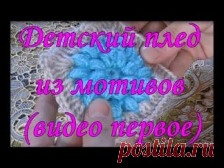 Детский плед из мотивов (видео первое)/ Children plaid motifs (first)