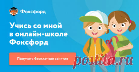 Онлайн-школа Фоксфорд Онлайн-подготовка к ЕГЭ, ОГЭ и олимпиадам. Улучшение знаний по школьным предметам с 3 по 11 класс с ведущими преподавателями