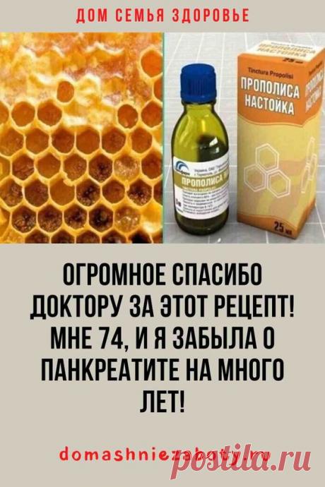 ОГРОМНОЕ СПАСИБО ДОКТОРУ ЗА ЭТОТ РЕЦЕПТ! МНЕ 74, И Я ЗАБЫЛА О ПАНКРЕАТИТЕ НА МНОГО ЛЕТ!