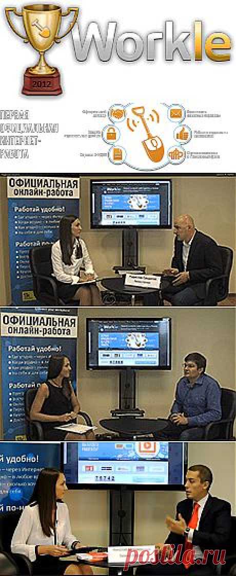 Реальная работа в интернете на дому - Workle
абота на Workle и предлагаю вам присоединиться к моей команде. На проекте можно получить работу или подработку через Интернет. Мне будет очень приятно работать с вами!
https://www.workle.ru/?code=155A7FBD