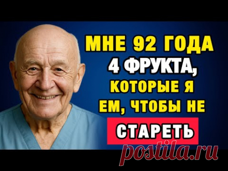Как я в 92 выгляжу на 60 — всё благодаря этим фруктам!
