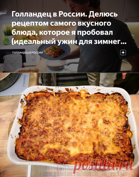 Голландец в России. Делюсь рецептом самого вкусного блюда, которое я пробовал (идеальный ужин для зимнего вечера) | Голландец в России | Дзен