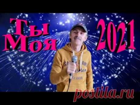 Ты моя - Сергей Орлов