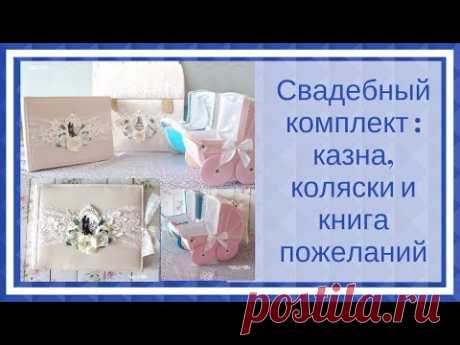 Скрапбукинг. Свадебный комплект : казна, коляски и книга пожеланий