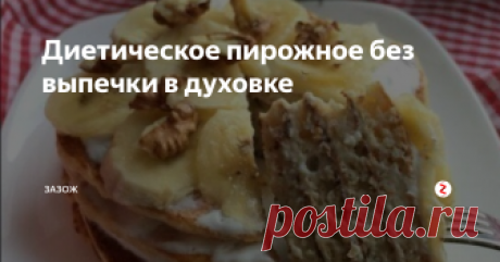 Диетическое пирожное без выпечки в духовке Получаем: на 100 грамм 116.23 кКал, Белки- 10.4, Жиры - 4.2, Углеводы - 8.88
Берем:
Яйцо 1 штука
Овсяные отруби 2 столовые ложки