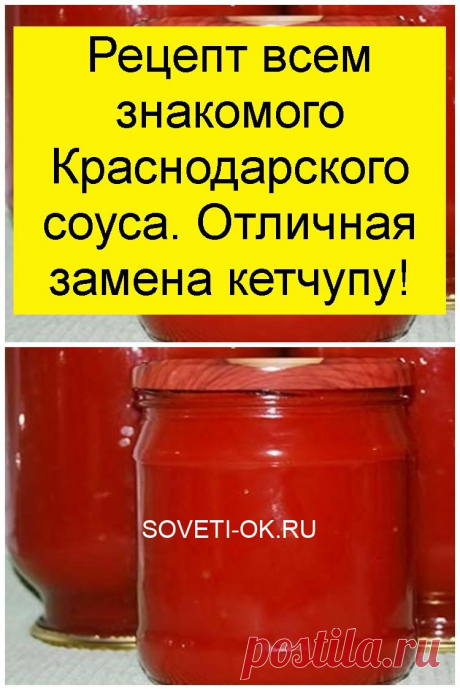 Рецепт всем знакомого Краснодарского соуса. Отличная замена кетчупу!