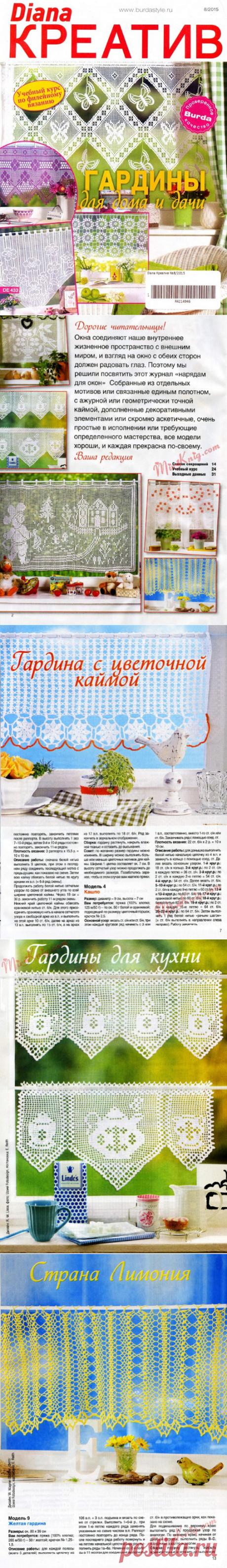 "Diana КРЕАТИВ - гардины для дома и дачи". Журнал по вязанию.