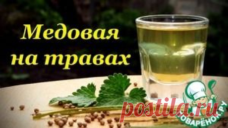 Рецепт настойки, Медовая на Травах - кулинарный рецепт