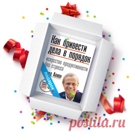 Друзья, началось! Каждый год перед Новым годом мы дарим вам электронные книги. В 2015-ом мы запустили интернет-магазин бумажных книг, поэтому теперь дарим настоящие подарки — бумажные. Минимальный заказ на нашем сайте от 3-х книг, в каждый заказ на этой неделе мы доложим культовую книгу по GTD Дэвида Аллена. Новое издание — только из типографии. Тема запуска этой недели — Книги коллегам. Подборку книг по теме ищите на странице — 10 книг, на которые мы снизили цену, чтобы вы вписались в бюджет…