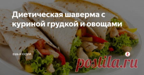 Диетическая шаверма с куриной грудкой и овощами В этом блюде всего 110 ккал на 100 грамм продукта.
Ингредиенты:
1. Куриная грудка - 500 г.